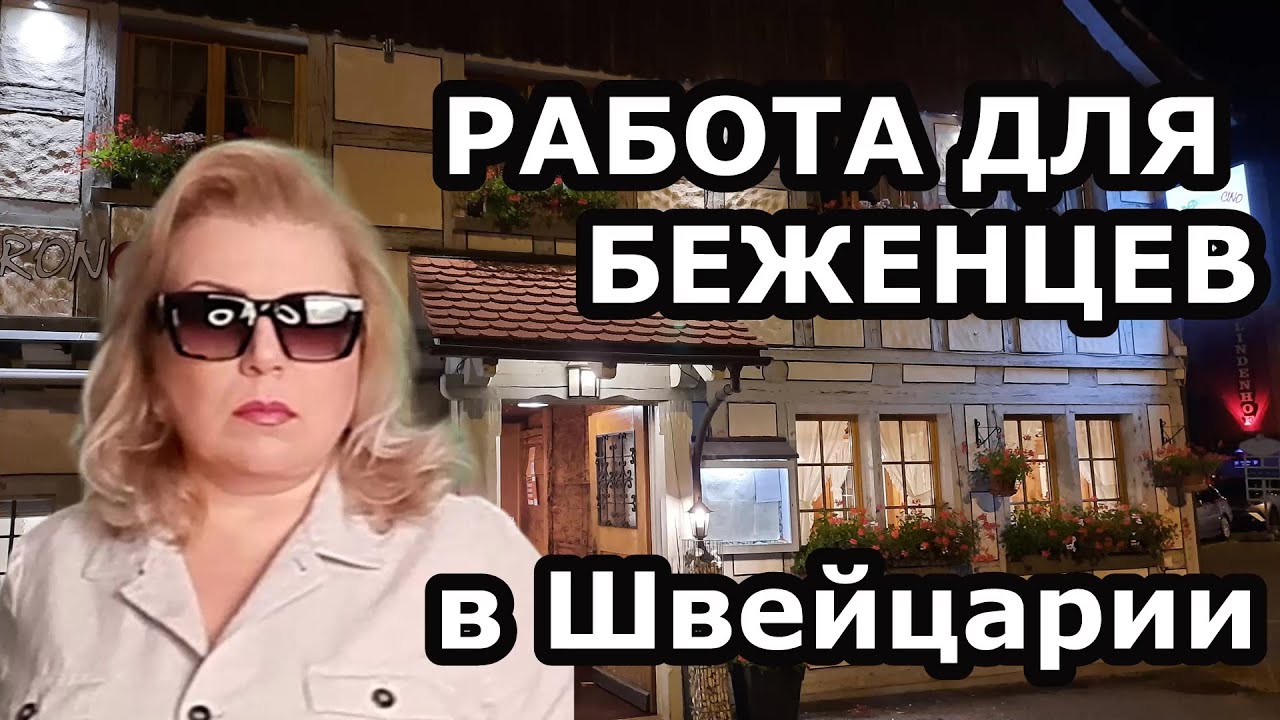 РАБОТА В ШВЕЙЦАРИИ ДЛЯ БЕЖЕНЦЕВ