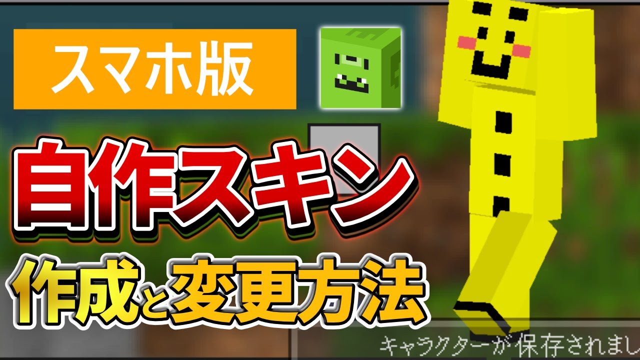 完全版【マイクラ統合版】スマホ版Minecraftで自作スキンを作り変更する方法！【PE】ver1.16