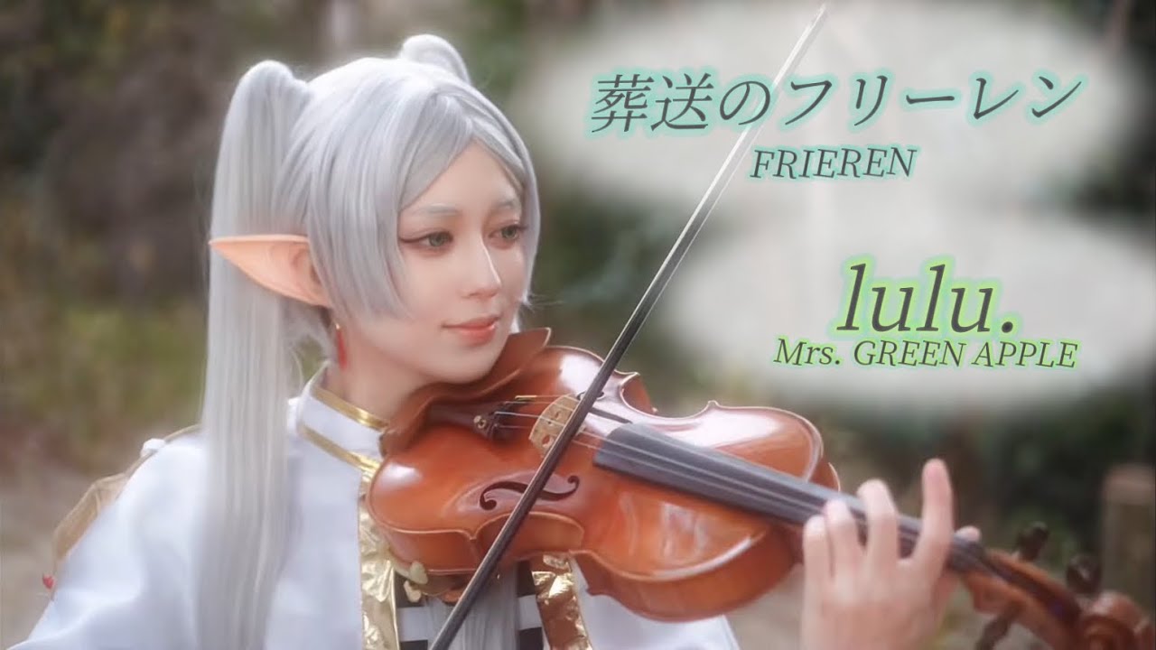【lulu. / Mrs. GREEN APPLE】コスプレしてヴァイオリンで弾いてみた【葬送のフリーレン 第2期OP】