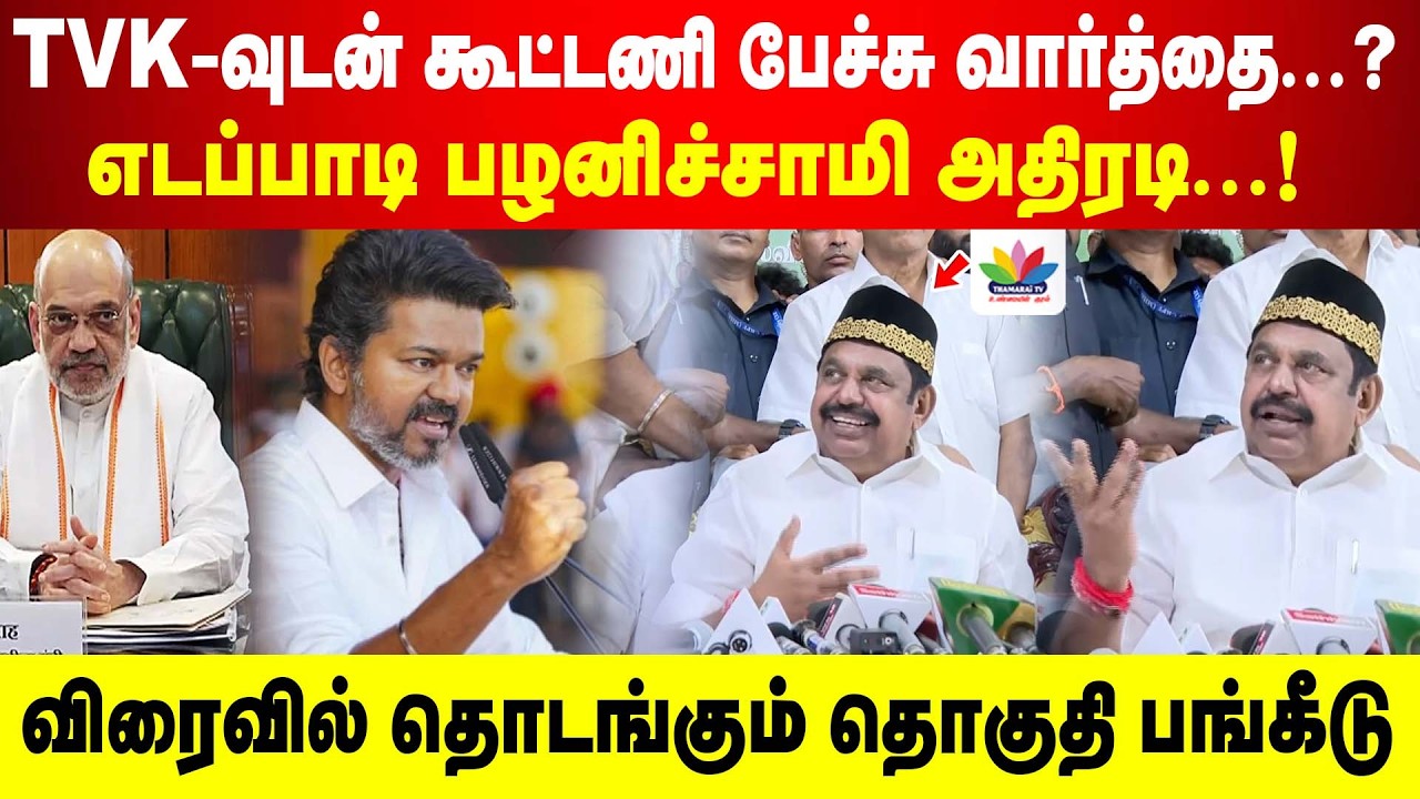 TVK-வுடன் கூட்டணி பேச்சு வார்த்தை...எடப்பாடி பழனிச்சாமி அதிரடி | விரைவில் தொடங்கும் தொகுதி பங்கீடு