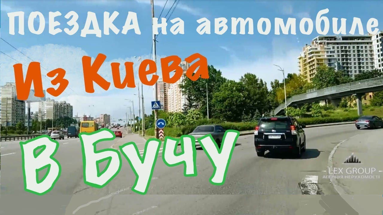 Поездка Киев-Буча по Житомирской трассе в час пик. за 30 минут