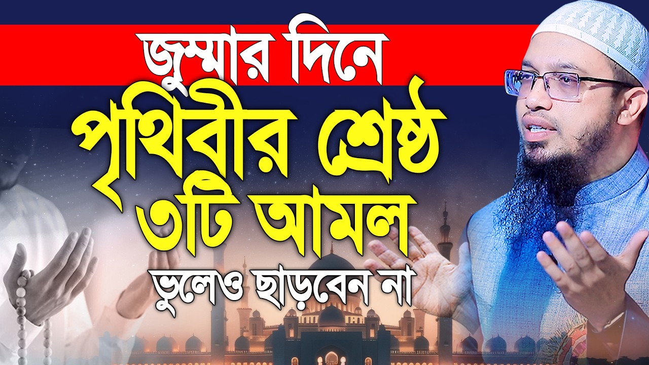 রমজানের জুম্মার দিনের শ্রেষ্ঠ ৩টি আমল, মৃত্যুর আগে ছাড়বেন না। Shaikh Ahmadullah
