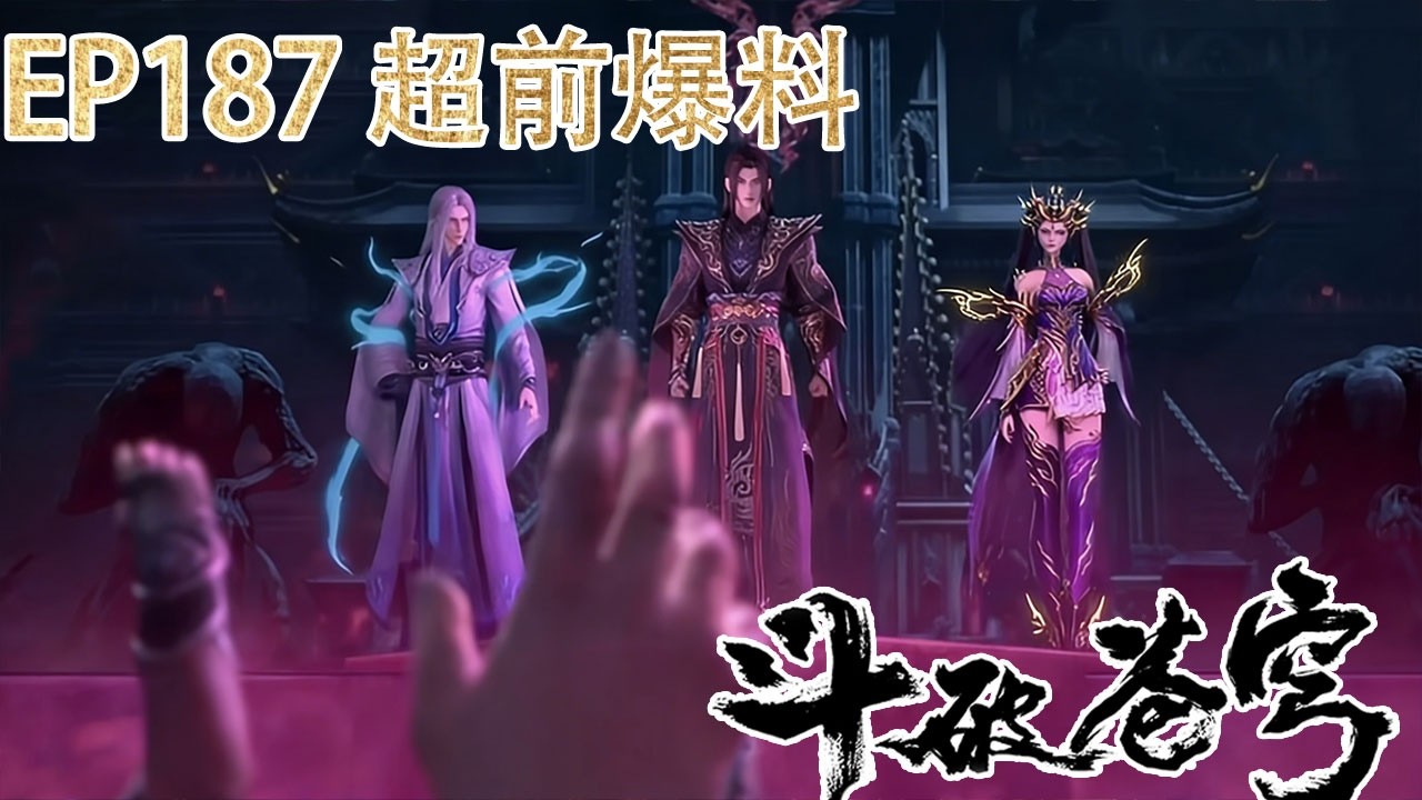 🪓【BTTH】EP187 内容爆料抢先看！萧炎捏爆大天尊！紫妍救场！🪓【斗破苍穹 | Battle Through the Heavens】