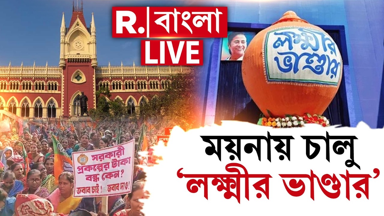Moyna News | Lakshmir Bhandar |  হাইকোর্টের হস্তক্ষেপ ময়নায় অবশেষে চালু ‘লক্ষ্মীর ভাণ্ডার’ | #LIVE
