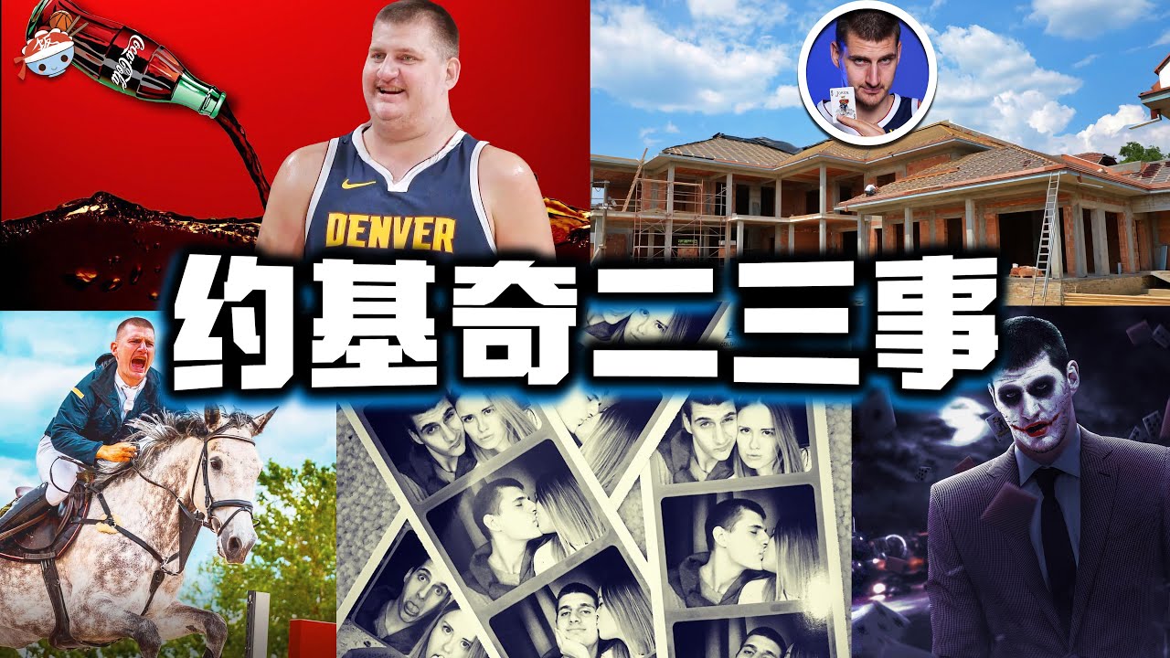 【冷飯說】Nikola Jokić鮮為人知的10件事：兩連MVP為何僅落得41順位？獨創順拐版“肥雞獨立”，聯盟無人能擋！