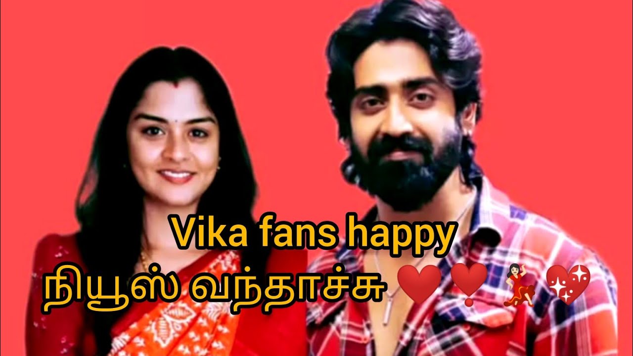 Vika fans happy நியூஸ் வந்தாச்சு ❤️❣️💃🏻💖 இனி இந்த time இல்லை 🙏🏻🙏🏻🙏🏻