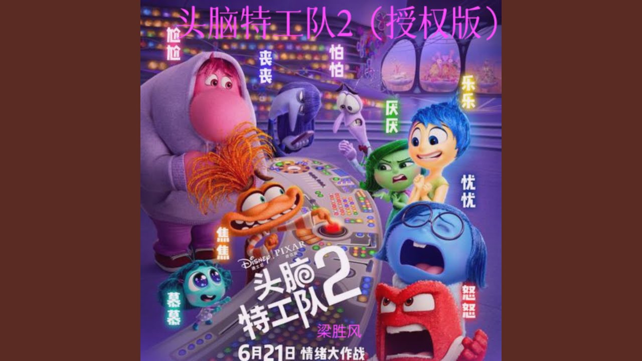 头脑特工队2（独家授权版）