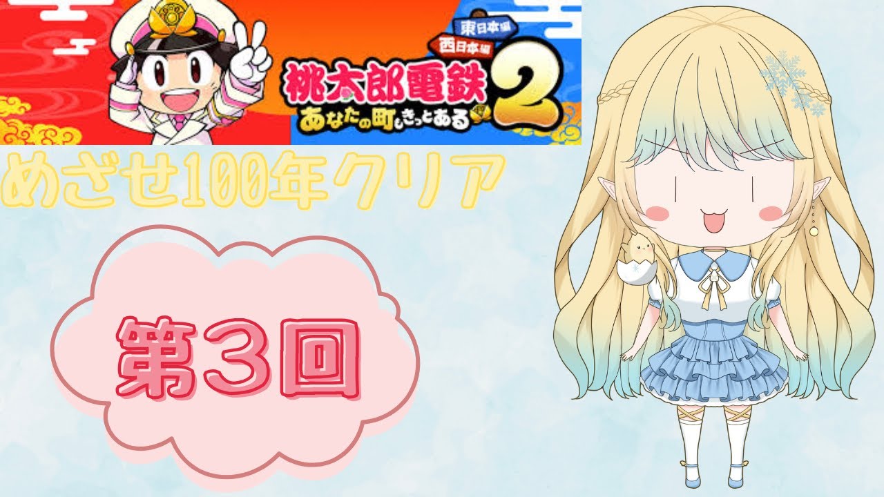 【桃鉄】第３回！西日本100年クリアする！