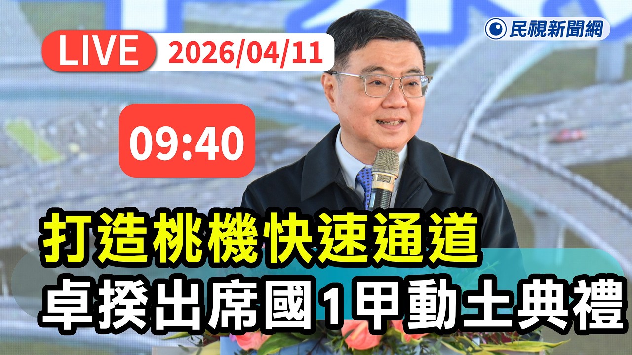【直播完整版】0411 打造桃機快速通道！ 行政院長卓榮泰出席 「國道1號甲線新建工程」動土祈福典禮｜民視快新聞｜