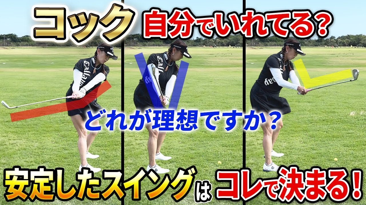 【スイング超安定!!】大事なポイントとなるコックをナチュラルに入れる方法