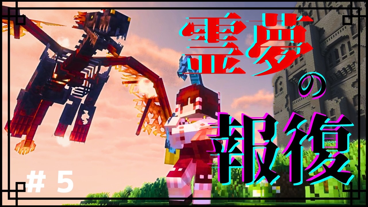 【Minecraft】# ５:霊夢の報復　～全てを奪われた霊夢はこの世界に復讐をしたいようです～【ゆっくり実況】:casket of reveriseを日本最速でプレイ