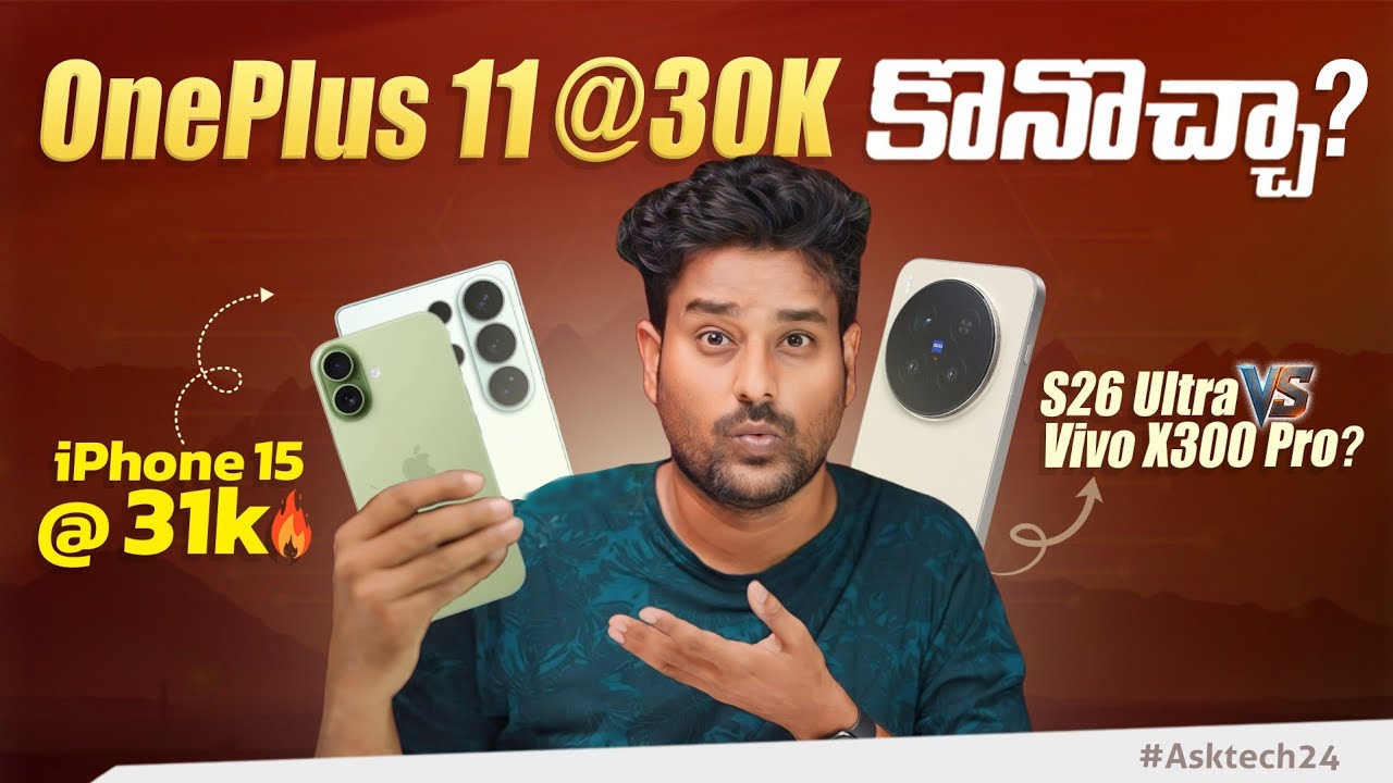 OnePlus 11 30 వేలలో కొనొచ్చా? Samsung S26 Ultra vs Vivo X300 Pro