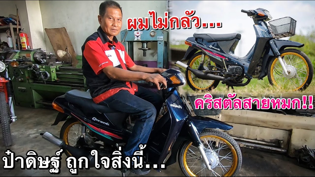 ถ้าวิ่งไม่ถึง160+ไม่ต้องมาคุยกัน!! รีวิวSuzuki คริสตัล สายหมก!! ของ ป๋าดิษฐ์ มหาชัย!!