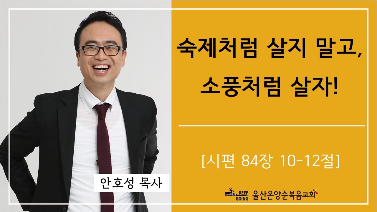 [숙제처럼 살지 말고, 소풍처럼 살자!] 울산온양순복음교회 안호성 목사 2023년 4월 30일