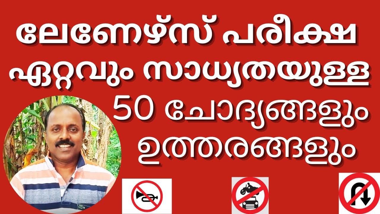 Learners Test Malayalam - വരാൻ ഏറ്റവും സാധ്യതയുള്ള 50 ചോദ്യങ്ങളും ഉത്തരങ്ങളും