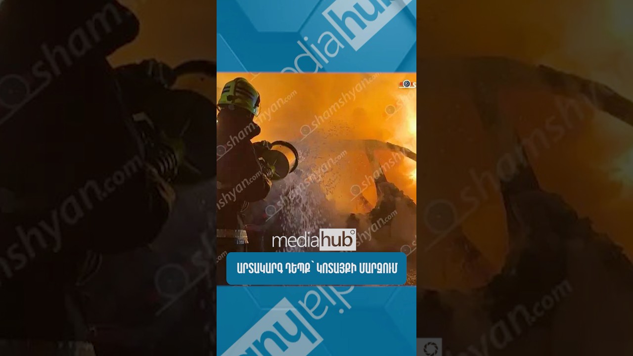 Արտակարգ դեպք՝ Կոտայքի մարզում