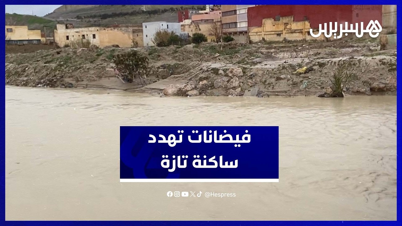 ساكنة حي الملحة بتازة تعيش على وقع الفيضانات وتطالب بتحرك عاجل