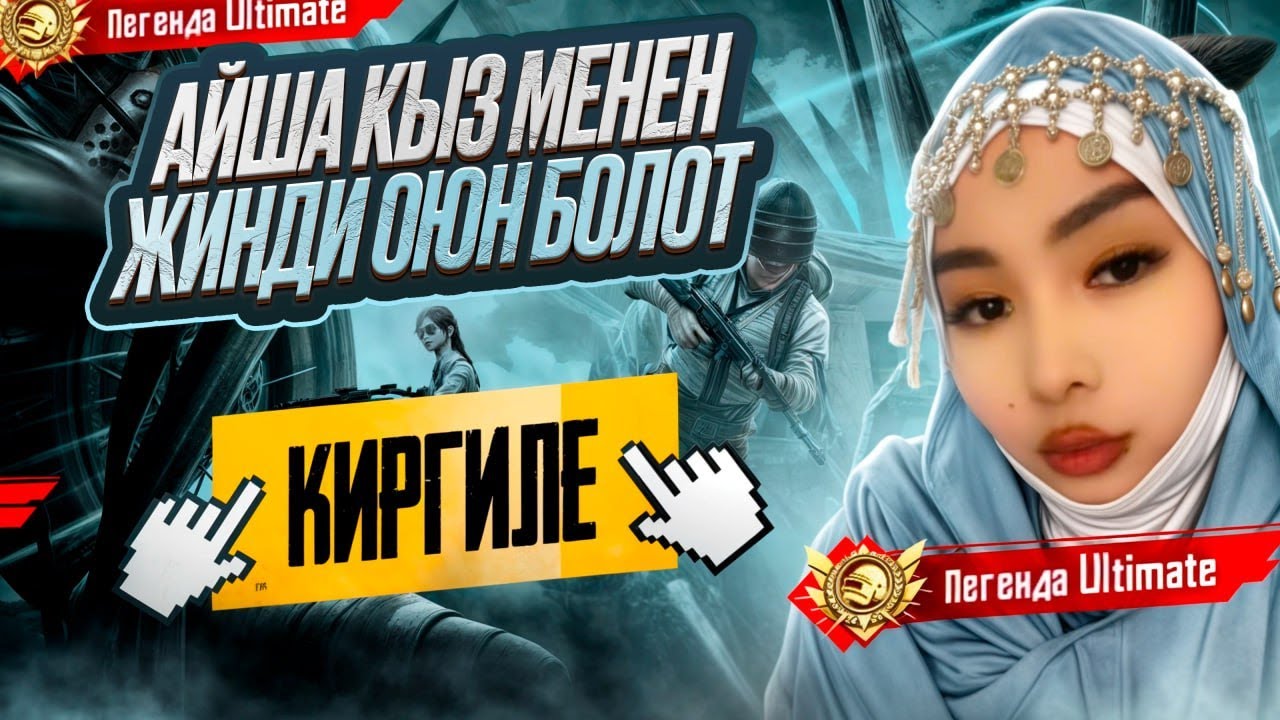 КЕЧКИ СТРИМ БАШТАЛДЫЫЫ  ДОСТОРИКИ. БУГУН УЛЬТИМЕЙТТИ УЗОБУЗ)))#pubgmobile#пабг#лоббипабгмобайл#aish