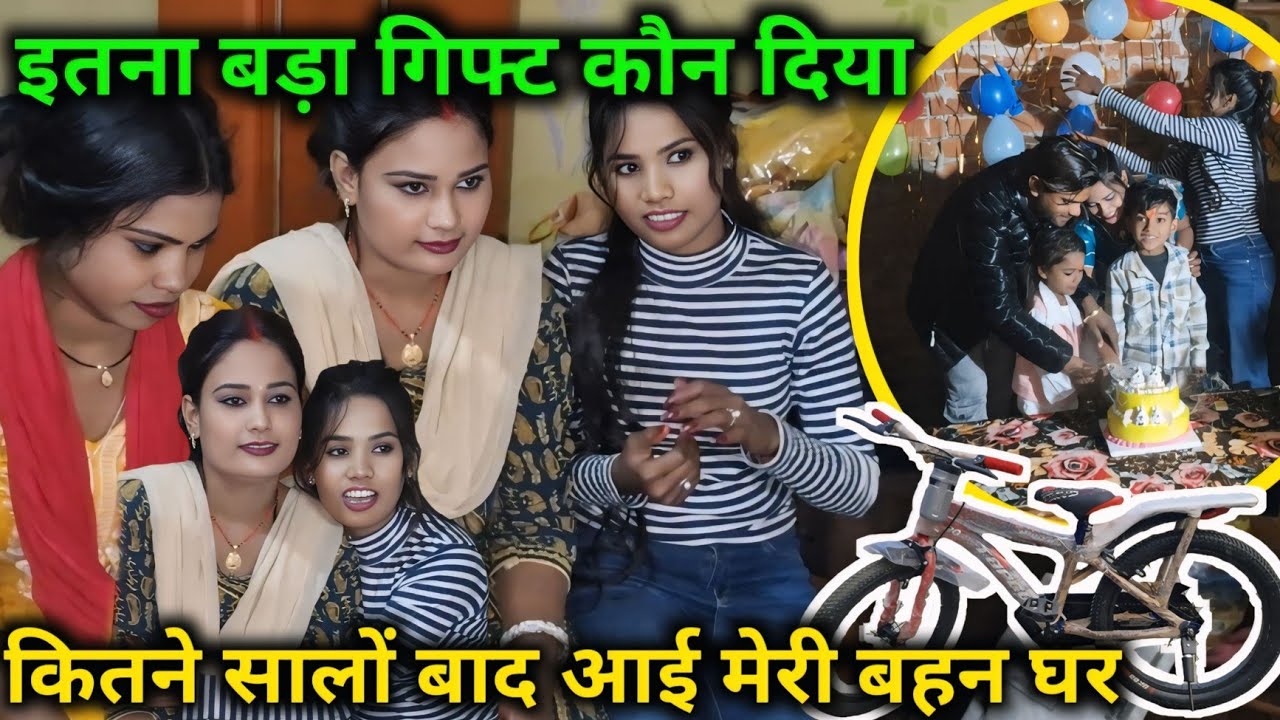 इतना बड़ा गिफ्ट कौन दिया कितने सालों बाद आए मेरी बहन घर
