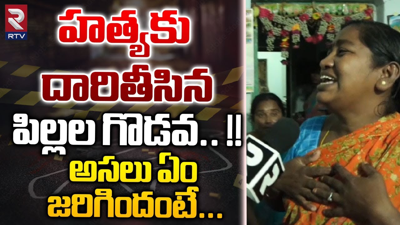 హ*త్యకు దారితీసిన పిల్లల గొడవ.. !!  | Childrens fight leading to Murder In kadapa | RTV