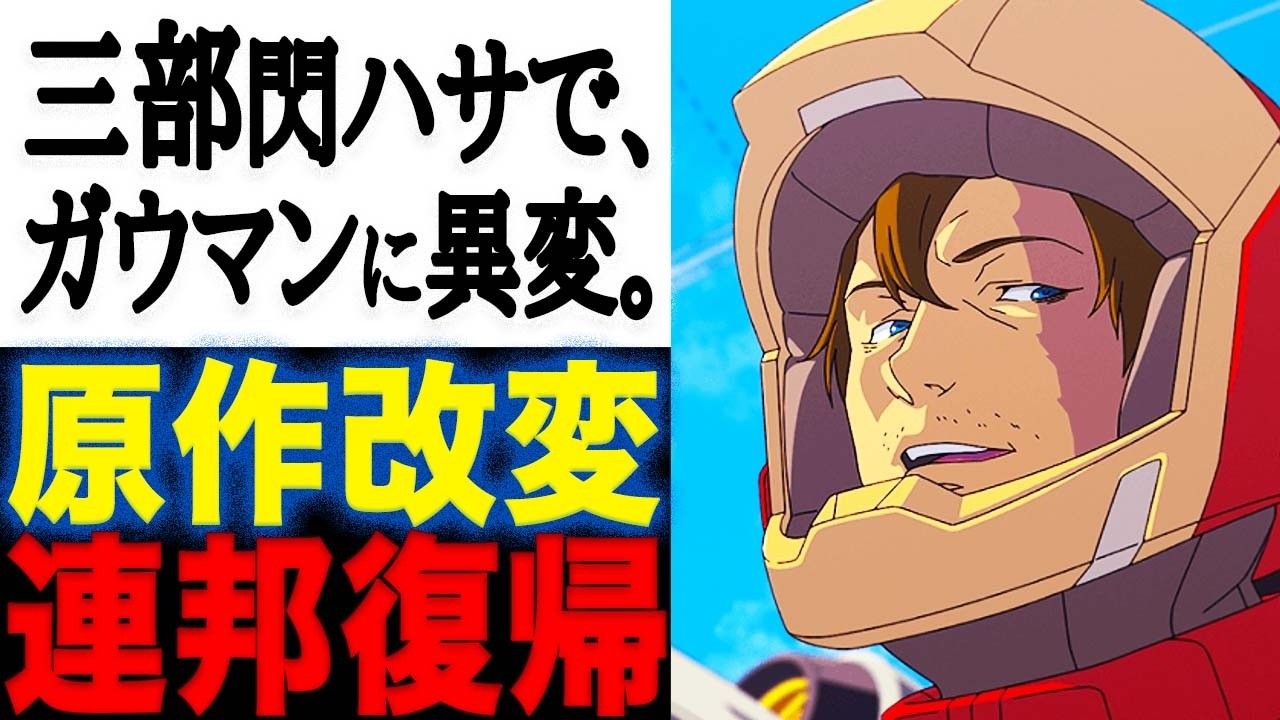 【ガンダム閃光のハサウェイ】ガウマンはどうなるだろう？！