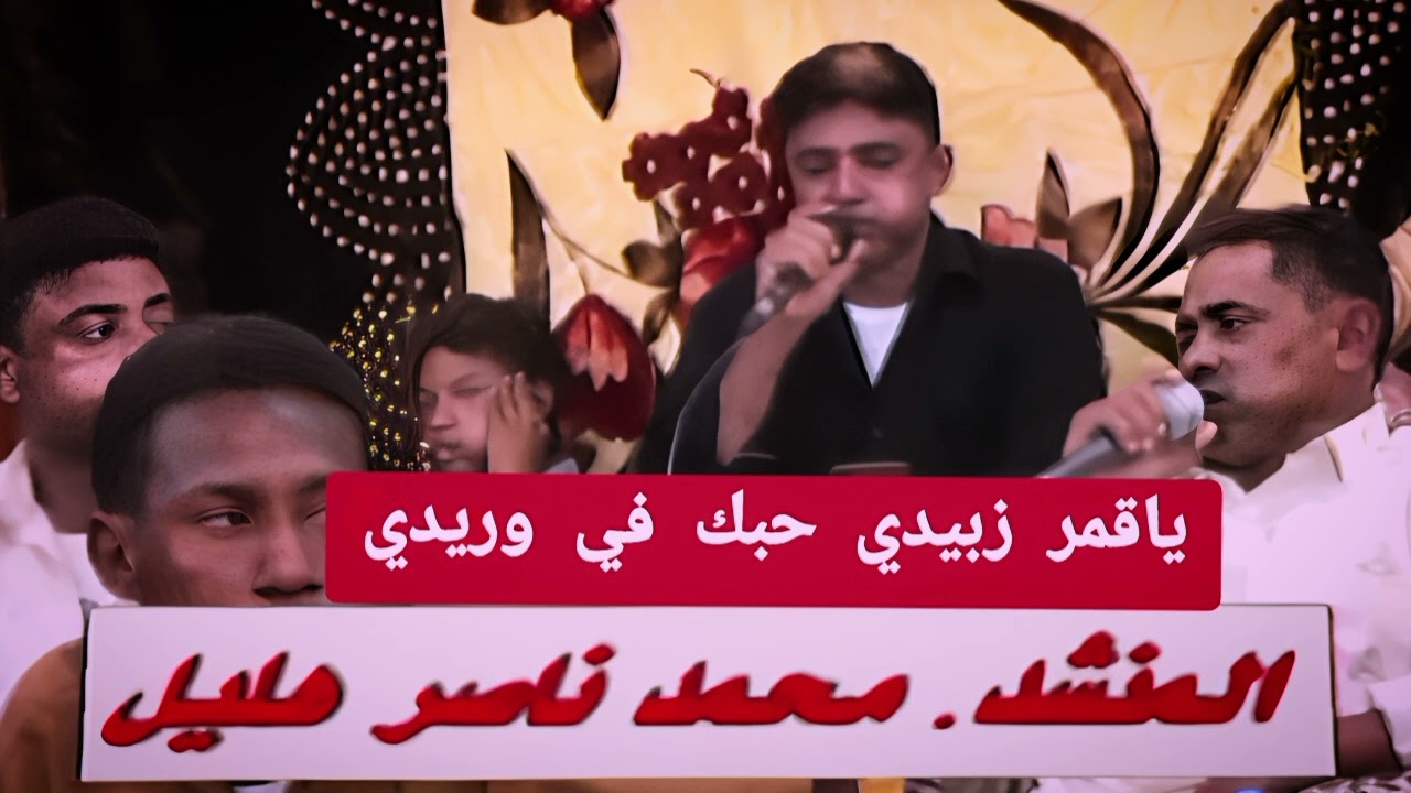 ياقمر زبيدي حبك في وريدي.. جديد لأول مرة المنشد محمد ناصر هليل