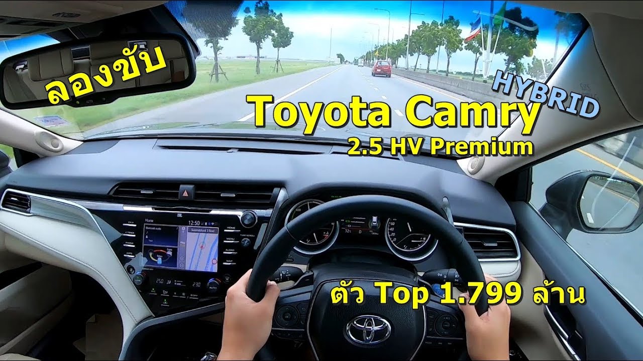 ลองขับ Toyota Camry Hybrid 2.5 HV Premium รุ่นใหม่ สปอร์ตขึ้น ตัวTOP 1.799 ล้านบาท | #POV17