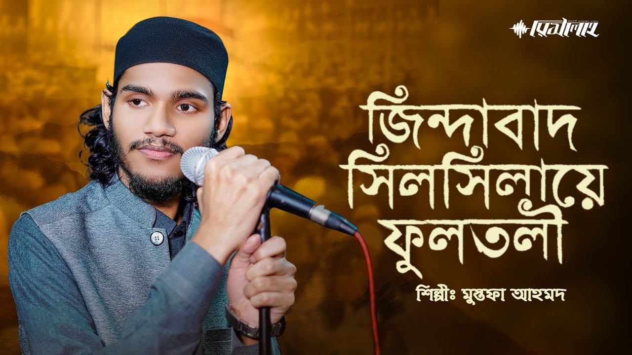 জিন্দাবাদ সিলসিলায়ে ফুলতলী || শানে ফুলতলী || Shane Fultali || Silsilaye Fultali || Mustofa Ahmed