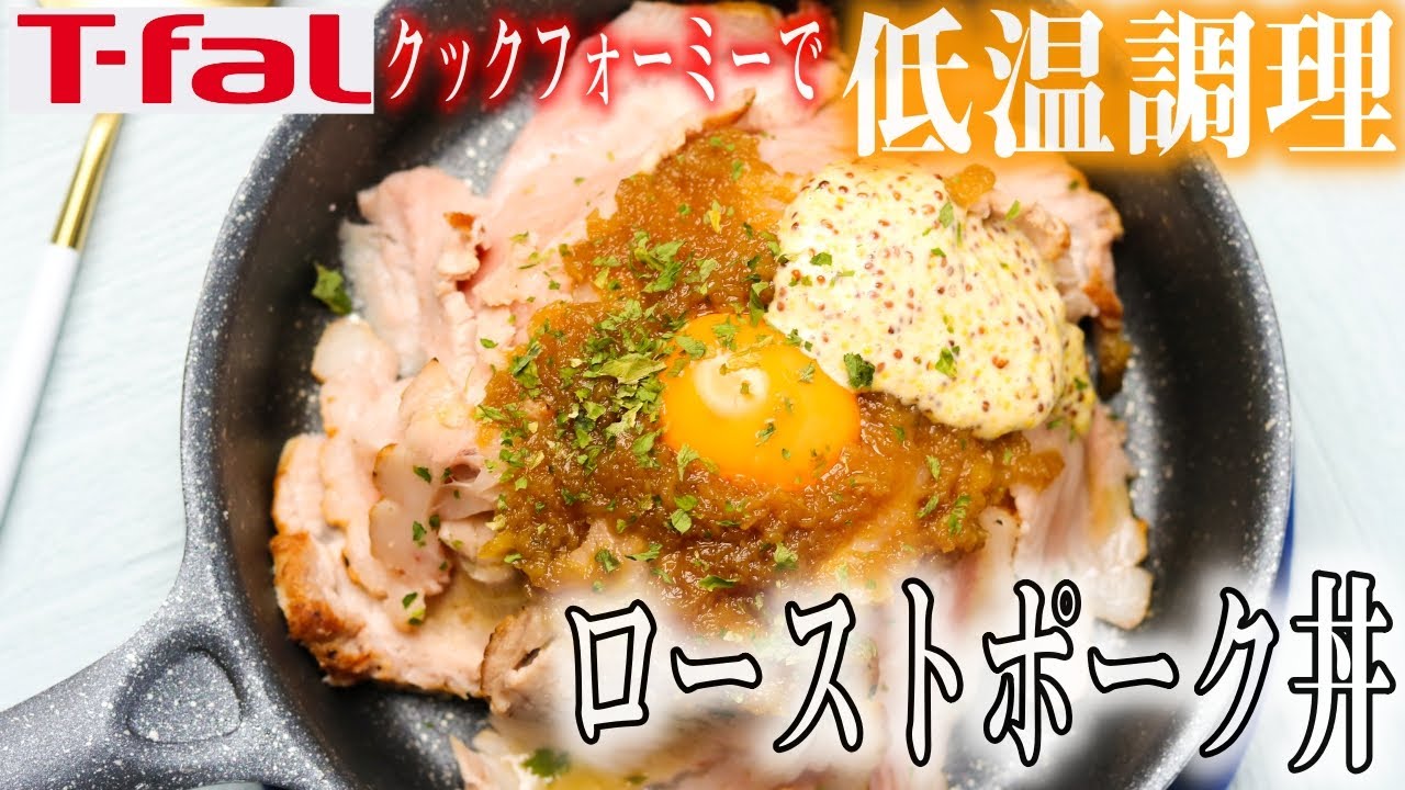 【クックフォーミーで低温調理を解説！】絶品ローストポーク丼ができあがりました！