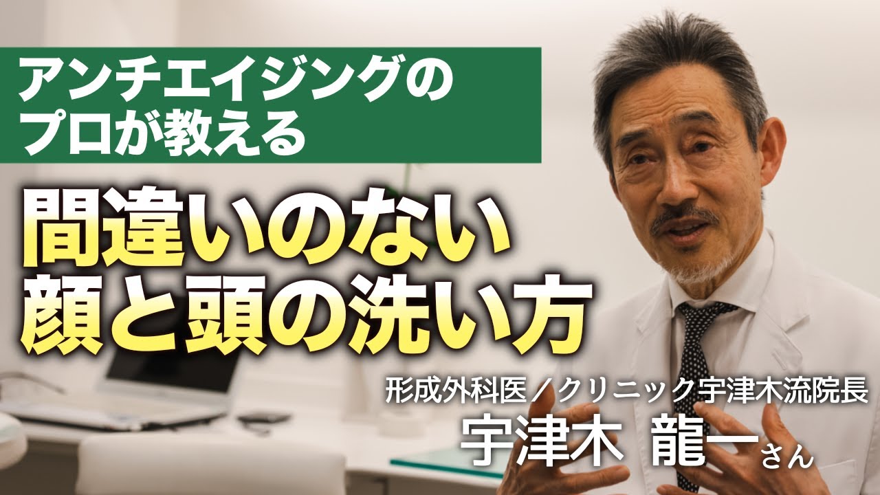 アンチエイジングのプロが教える間違いのない顔と頭の洗い方｜宇津木龍一さん（形成外科医／クリニック宇津木流院長）｜［第30回］