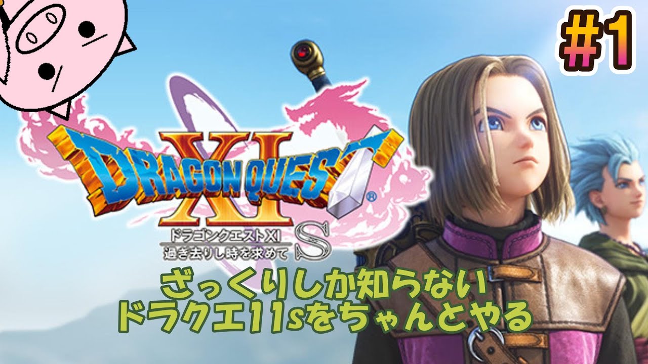 #1 ざっくり知識でやる『ドラクエ11s』