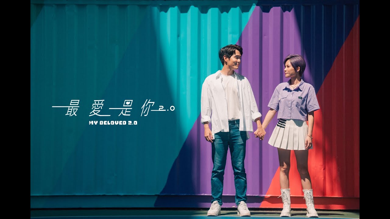 陳曼青VelaBlue《最愛是你2.0》Official Music Video