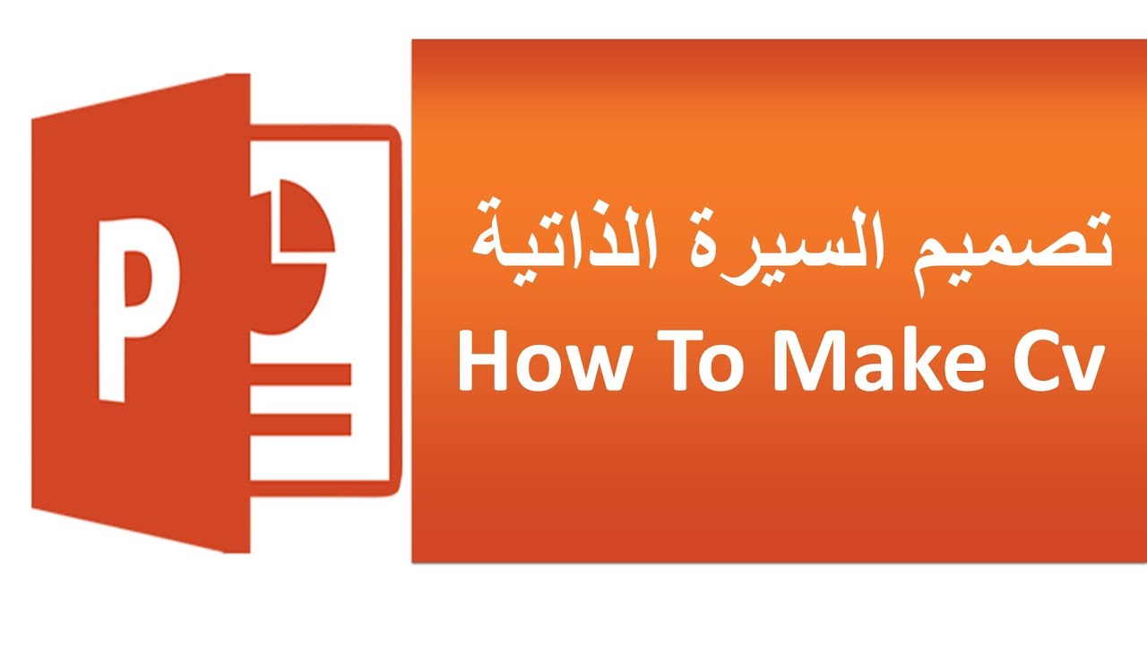 تصميم سيرة ذاتية بواسطة بوربوينت - How To Make Cv By PowerPoint