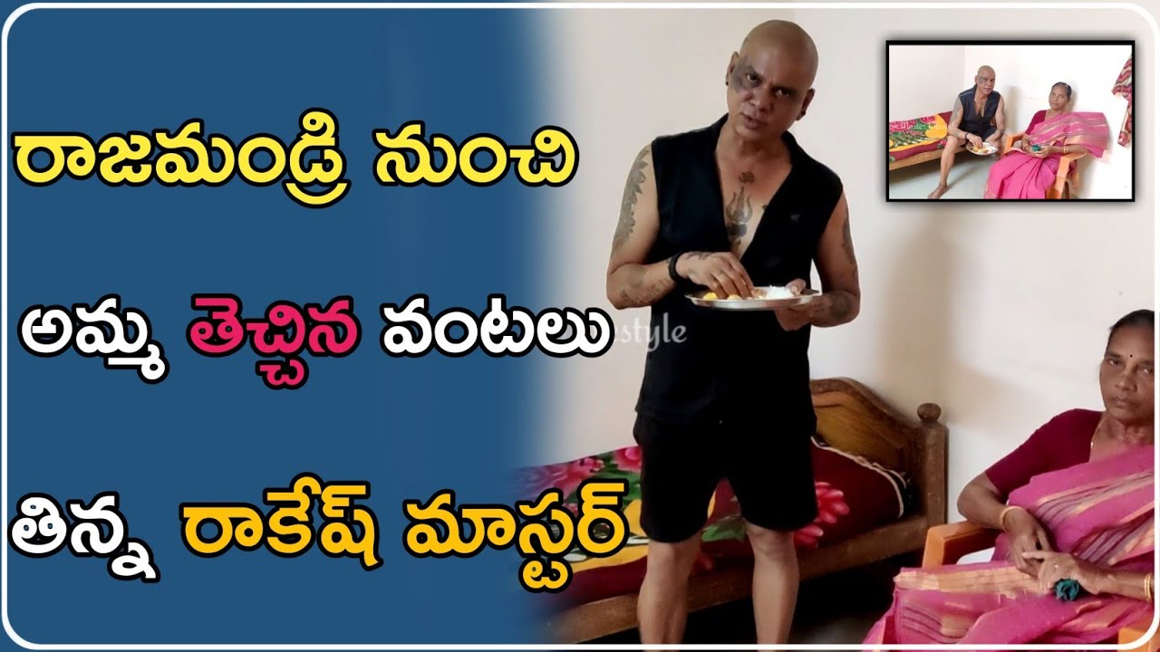 రాజమండ్రి నుంచి అమ్మ తెచ్చిన వంటలు తిన్న రాకేష్ మాస్టర్|Rakesh Master Lifestyle