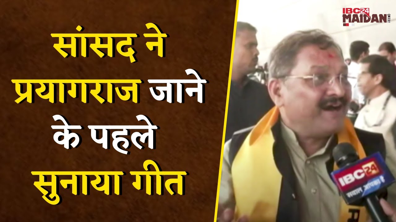 सांसद Santosh Pandey ने Prayagraj जाने के पहले सुनाया गीत.., कहा- सपरिवार Kumbh स्नान सौभाग्य की बात