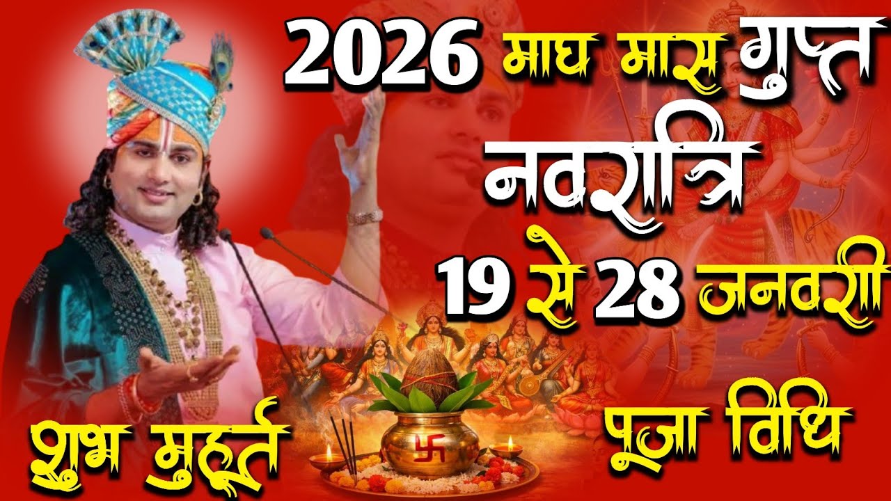 माघ मास गुप्त नवरात्रि 2026 19 से 28 जनवरी पूजा विधि शुभ मुहूर्त 9 दिन की पूजा कैसे करें कलश स्थापना