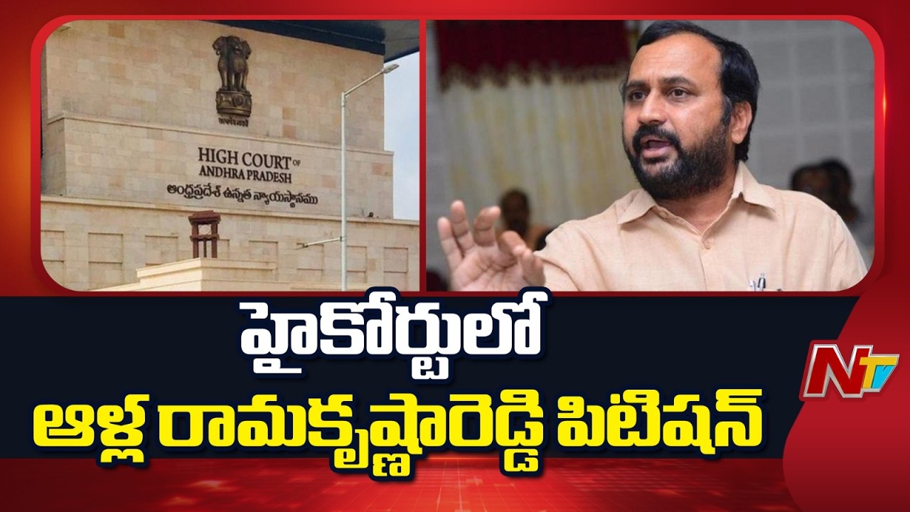 AP High Court : మాజీ ఎమ్మెల్యే ఆళ్ల రామకృష్ణారెడ్డి పిటిషన్ | NTV Telugu