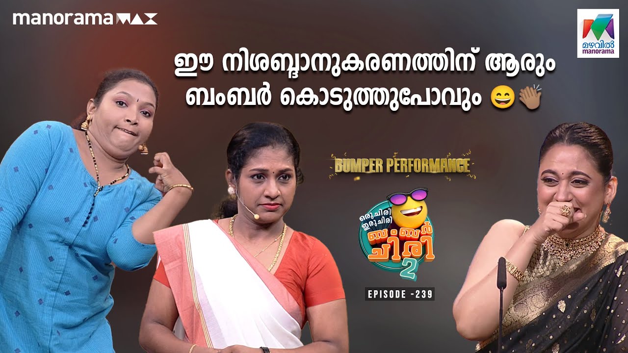 ഈ നിശബ്ദാനുകരണത്തിന് ആരും ബംബർ കൊടുത്തുപോവും 😄👏🏽 #ocicbc2  Ep 239