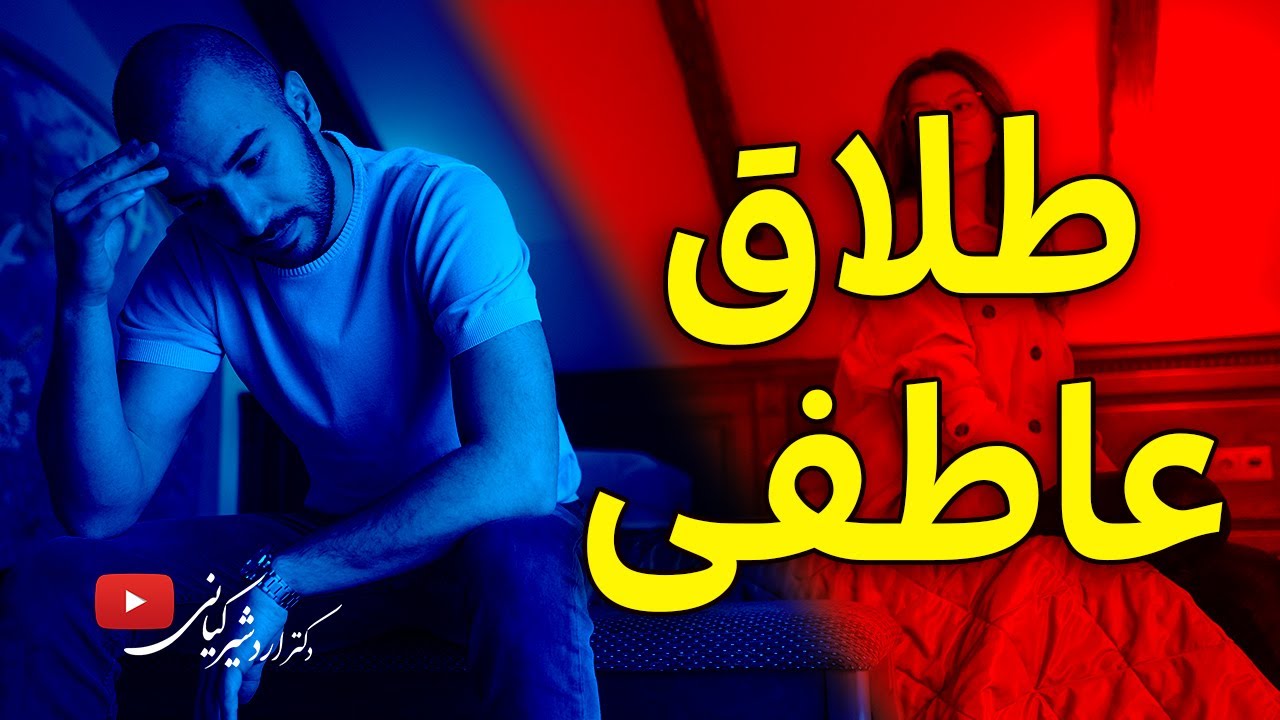 طلاق عاطفی | نشانه های طلاق عاطفی از نظر روانشناسی