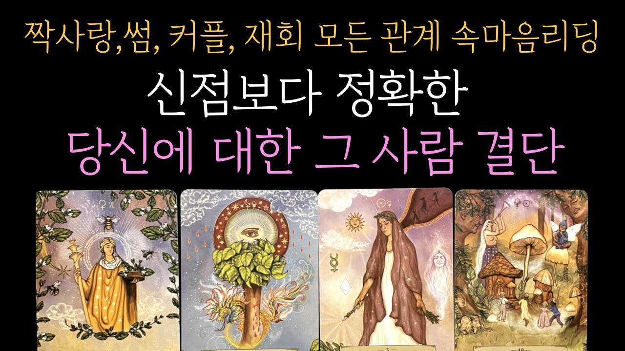 [타로 속마음]💥신점보다 정확한💥당신에 대한 그사람 결단 (짝사랑 썸 커플 재회)
