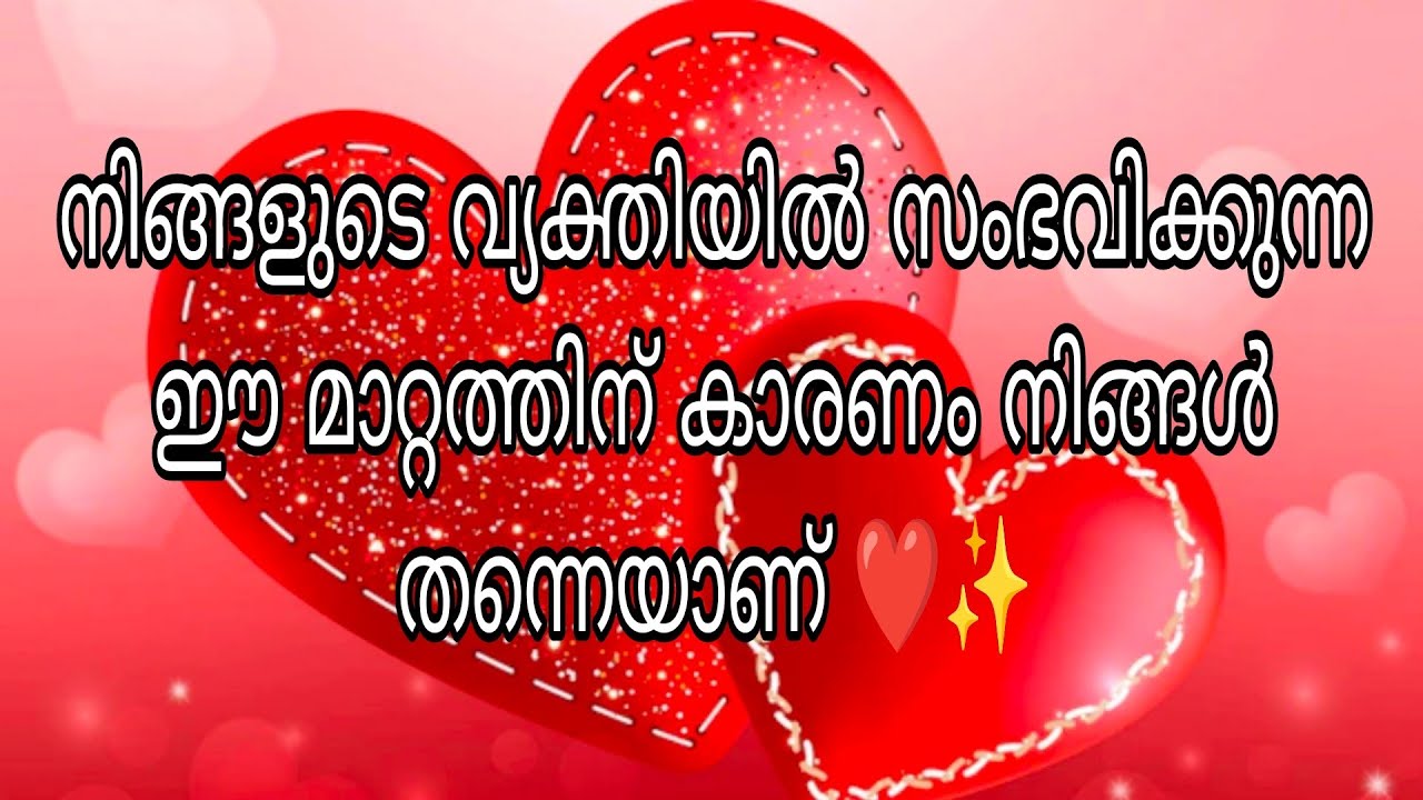 നിങ്ങളുടെ വ്യക്തിയിൽ സംഭവിക്കുന്ന ഈ മാറ്റത്തിന് കാരണം നിങ്ങൾ തന്നെയാണ് ❤️✨