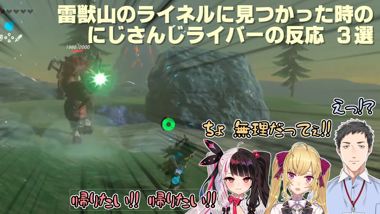 【ゼルダの伝説ブレスオブザワイルド】雷獣山のライネルに見つかった時のにじさんじライバーの反応 3選【にじさんじ切り抜き】