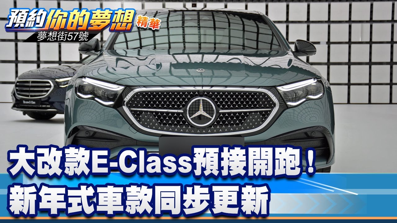 大改款E-Class預接開跑！ 新年式車款同步更新《@57DreamSt  預約你的夢想 精華篇》20231020李冠儀 蘇真平 鍾維軒
