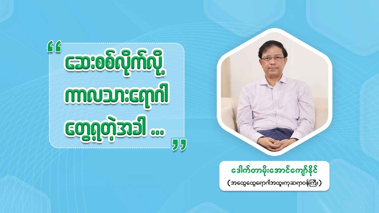 ''ဆေးစစ်လိုက်လို့ ကာလသားရောဂါပိုး တွေ့တဲ့အခါ . . .''