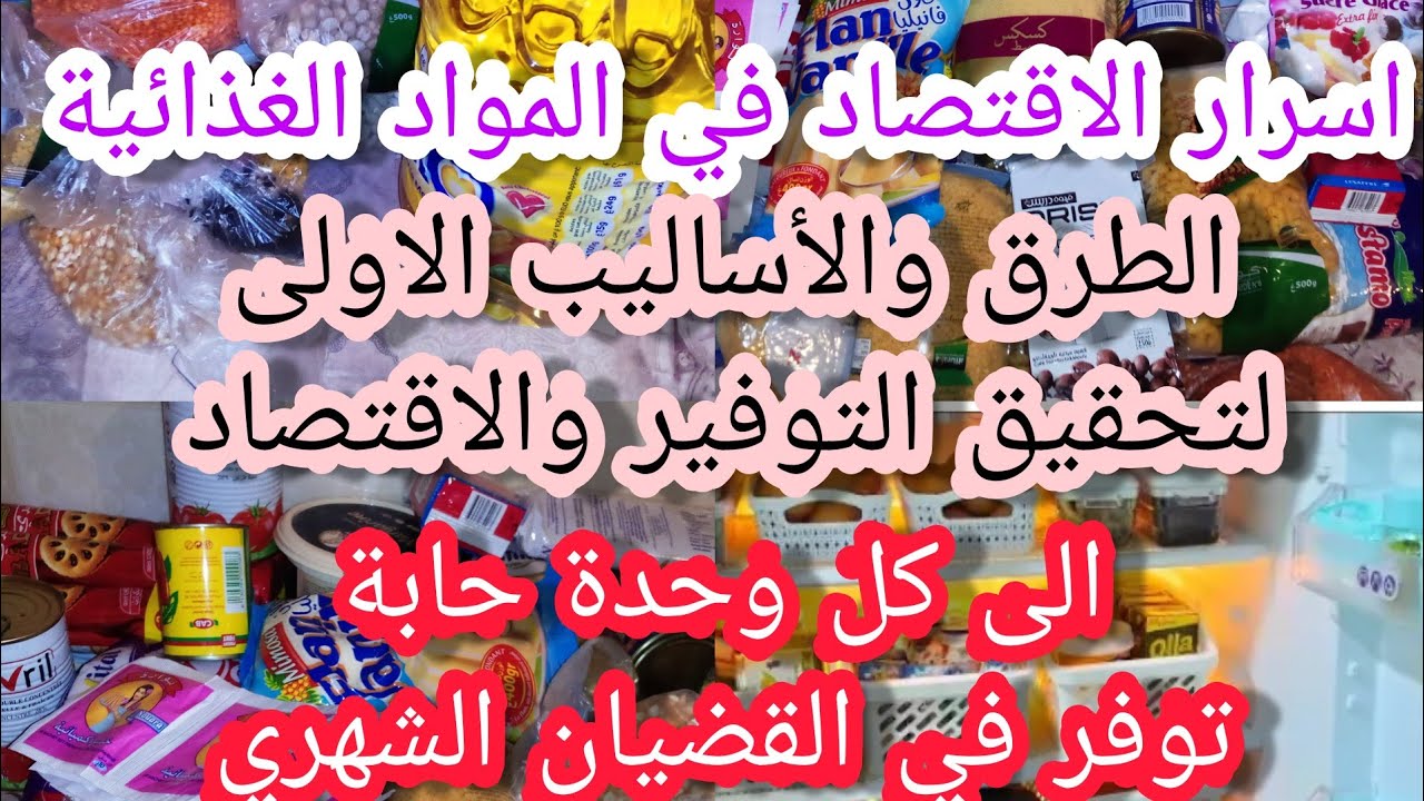 اسرار الاقتصاد في المواد الغذائية 💯👌 طرق وأساليب ناجحة لازم عليك تطبقيها باه تولي احسن مدبرة ومقتصدة