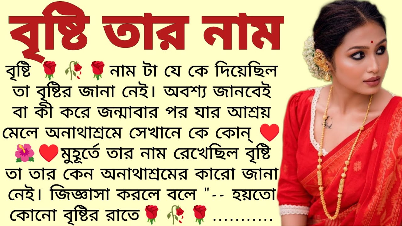 বৃষ্টি তার নাম🌻❤️ ,✍🏻Shampa Shampi Chakraborty । Best motivational bangla story