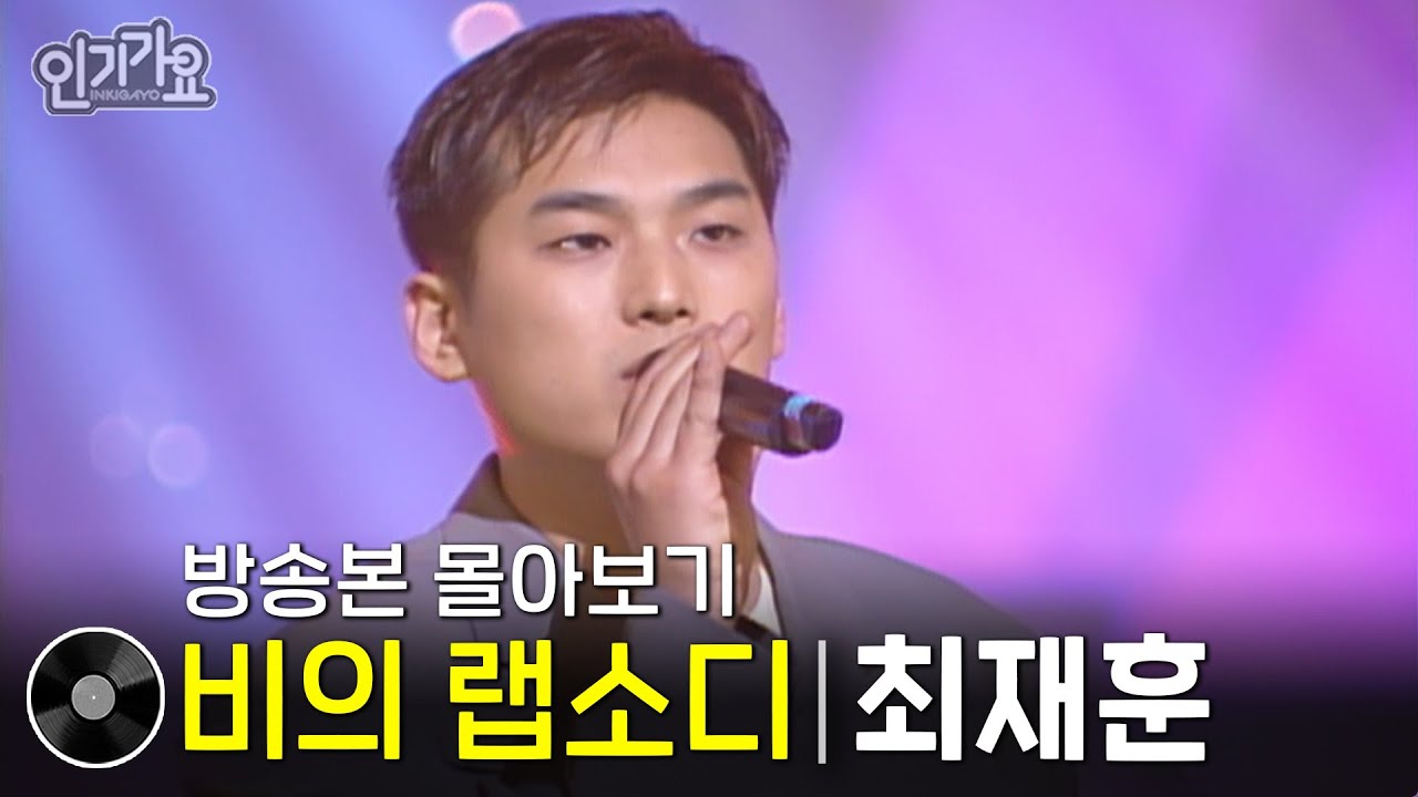 최재훈 - 비의 랩소디 | 방송본 몰아보기 #무대모음 #인기가요