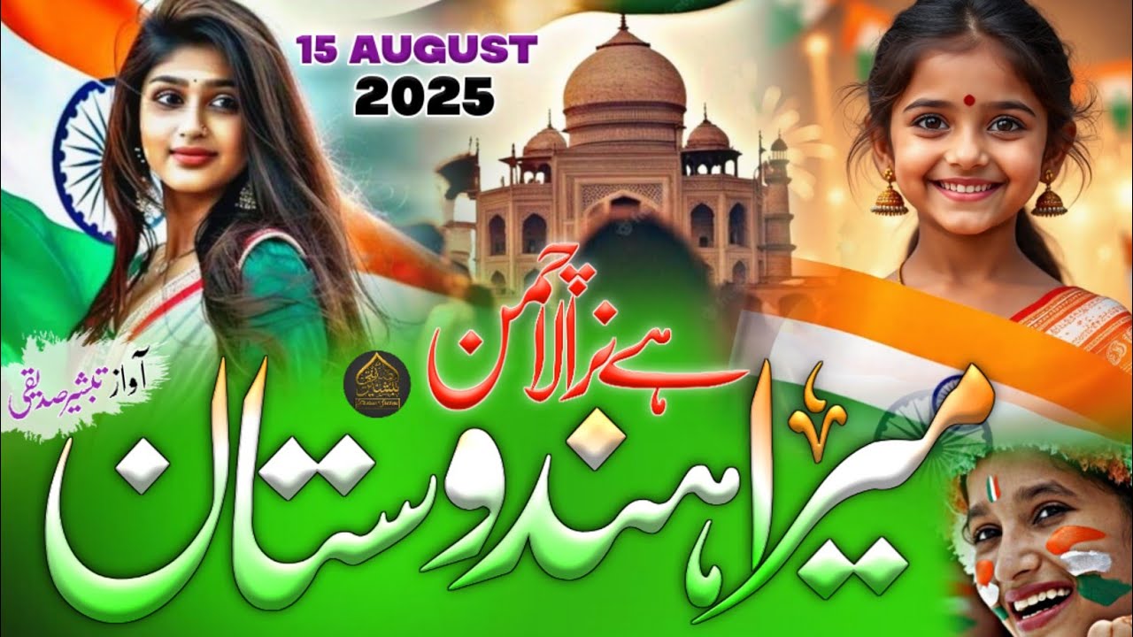 15 August New Nazam 2025 | Mera Hindustan,15 August Naat, Independence Day Song | Tabsheer Siddiqui 