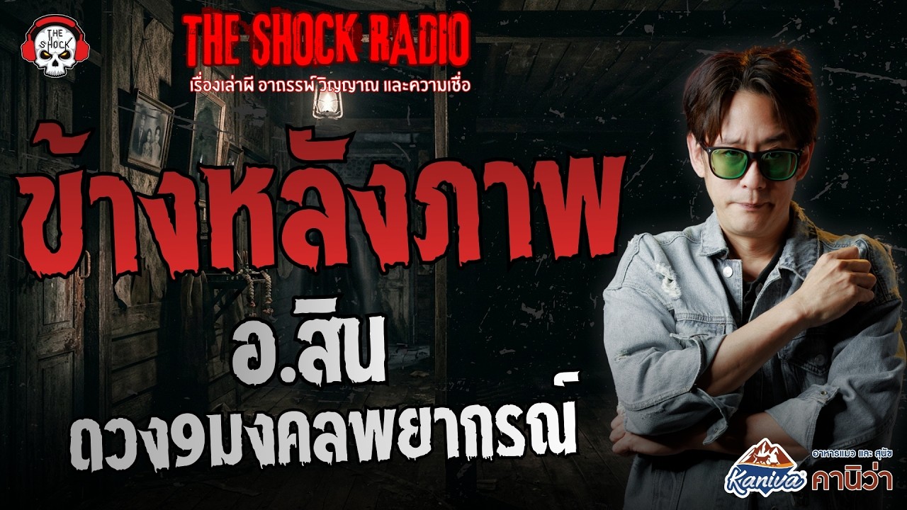 ข้างหลังภาพ คุณสิน ดวง9มงคลพยากรณ์ | THE SHOCK