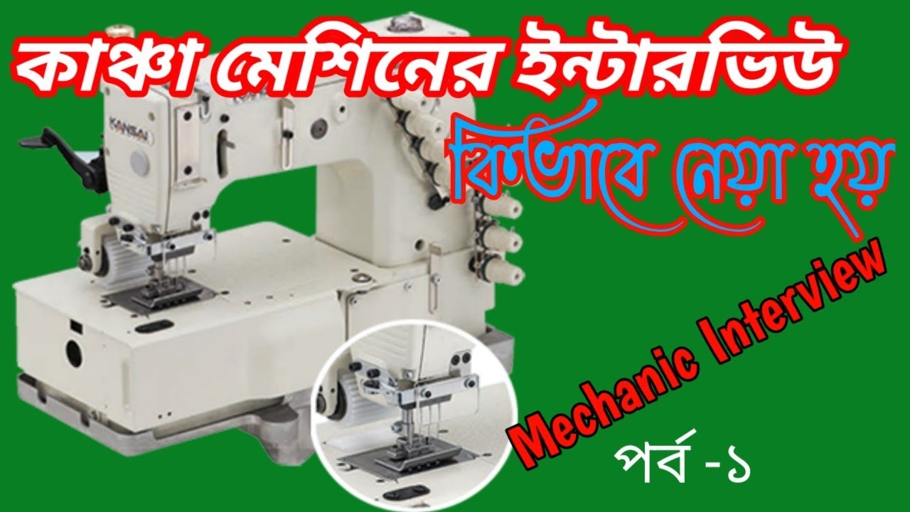.কাঞ্চা মেশিনের ইন্টারভিউতে কি করা হয়?How to conduct PMD Kansai machine interview.